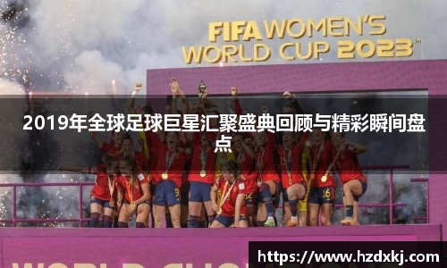 2019年全球足球巨星汇聚盛典回顾与精彩瞬间盘点